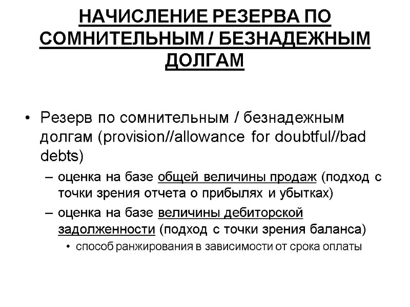 НАЧИСЛЕНИЕ РЕЗЕРВА ПО СОМНИТЕЛЬНЫМ / БЕЗНАДЕЖНЫМ ДОЛГАМ  Резерв по сомнительным / безнадежным долгам